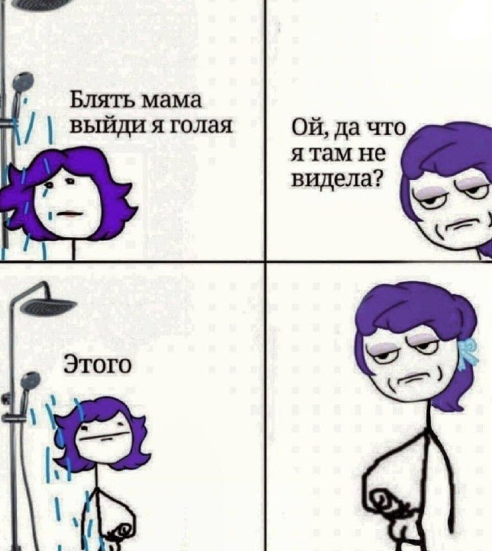 мама выйди я голая да что я там не видела? Этого