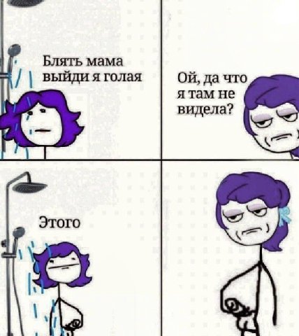 мама выйди я голая да что я там не видела? Этого