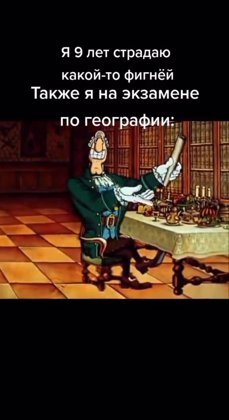 Я 9 лет страдаю какой-то фигнёй Также я на экзамене по географии: у по географии; песни