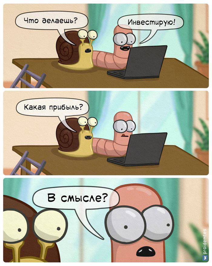 Инвестирую! акая прибыль? Fae В смысле? у