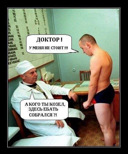 4 ДОКТОР! УМЕНЯ НЕ ire rir a к“ А КОГО ТЫ КОЗЕЛ, ЗДЕСЬ ЕБАТЬ СОБРАЛСЯ A