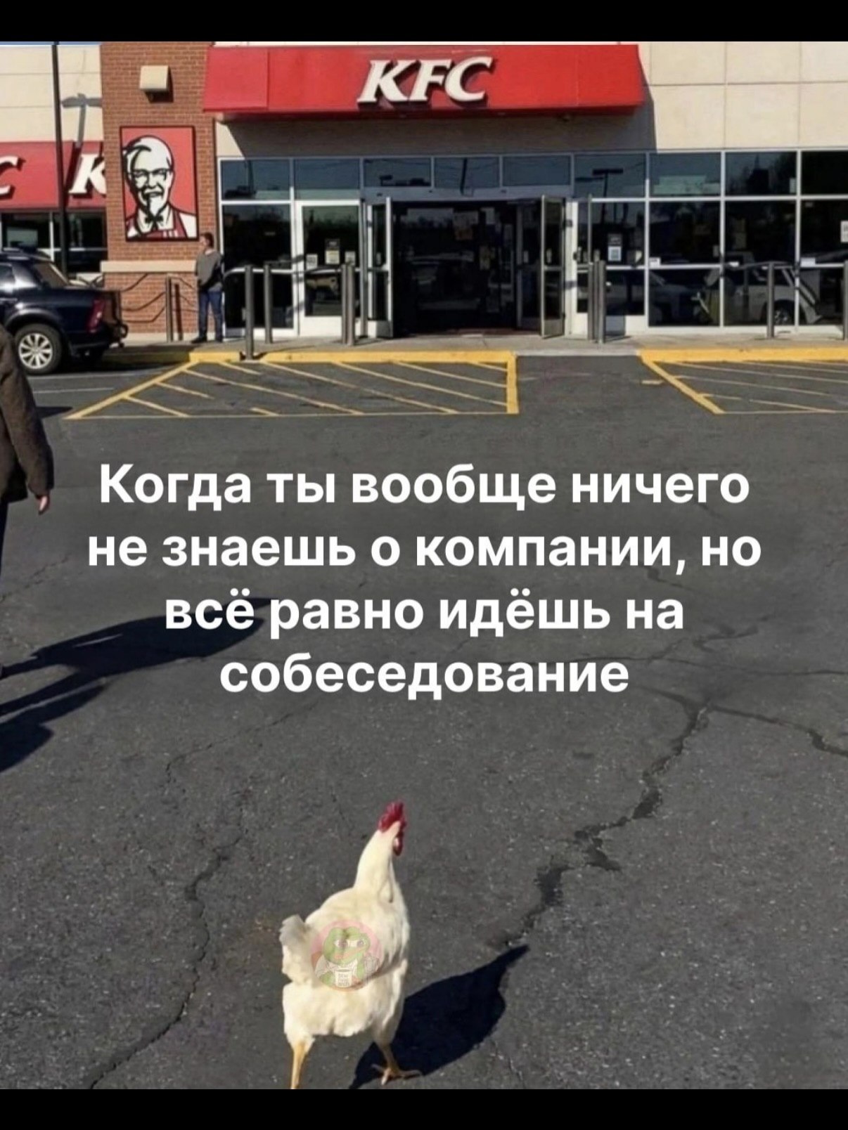 и. КЕС и у Когда ты вообще ничего не знаешь о компании, но всё равно идёшь на собеседование