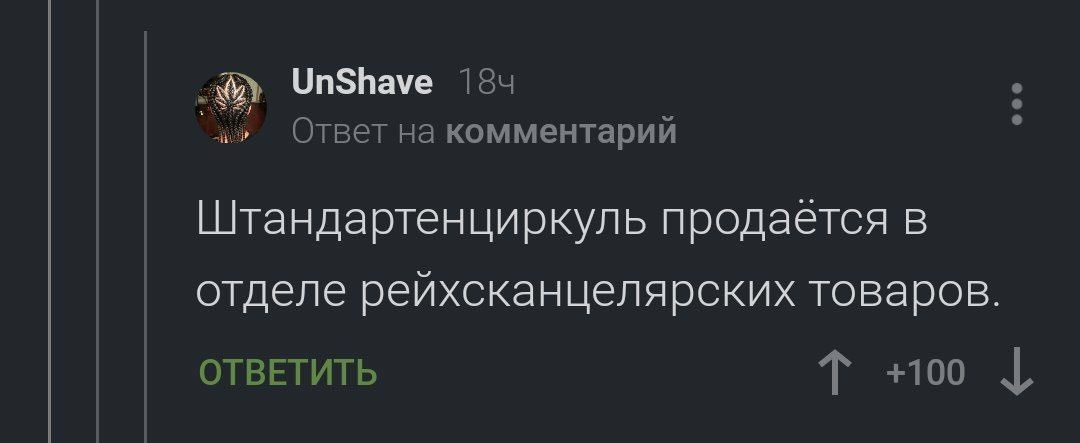 UnShave Ответ на комментарий Штандартенциркуль продаётся в отделе рейхскан целярских говаров. ОТВЕТИТЬ +100
