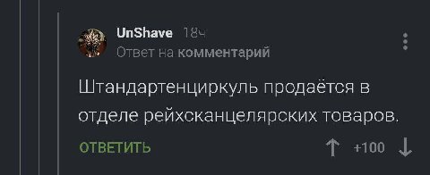 UnShave Ответ на комментарий Штандартенциркуль продаётся в отделе рейхскан целярских говаров. ОТВЕТИТЬ +100