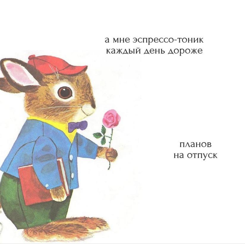 а мне эспрессо-тоник каждый день дороже планов на отпуск