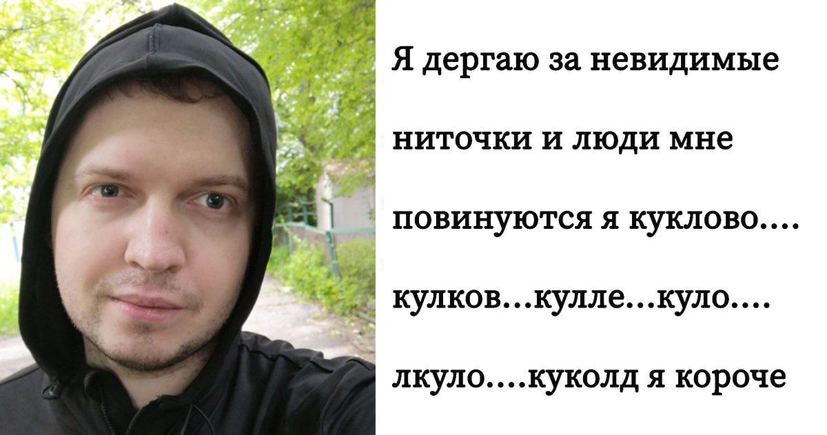 Я дергаю за невидимые ниточки и люди мне повинуются A KYKJIOBO.... KYJIKOB. .КУЛО. eee лкуло....куколд я короче