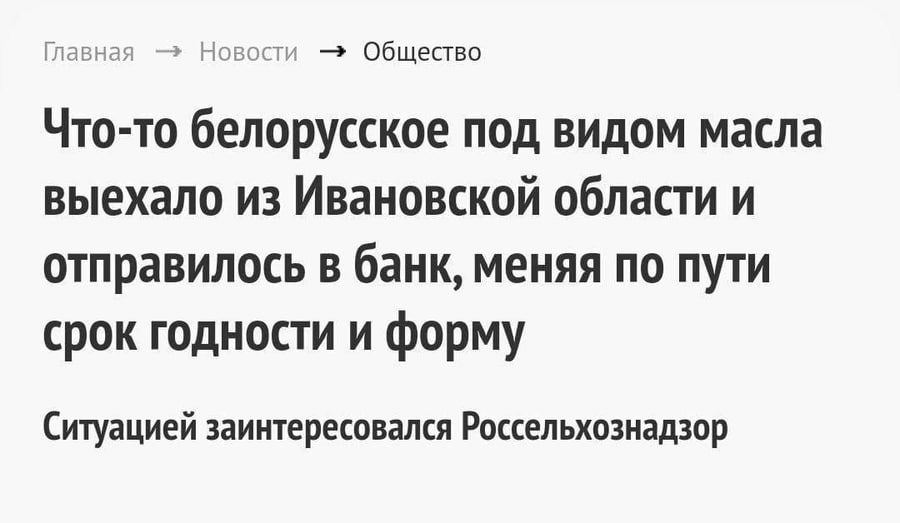 Главная Новости Общество Что-то белорусское под видом масла выехало из Ивановской области и отправилось в банк, меняя по пути срок годности и форму Ситуацией заинтересовался Россельхознадзор