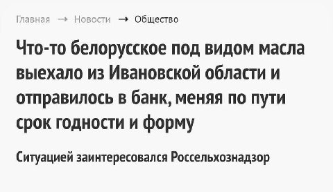 Главная Новости Общество Что-то белорусское под видом масла выехало из Ивановской области и отправилось в банк, меняя по пути срок годности и форму Ситуацией заинтересовался Россельхознадзор