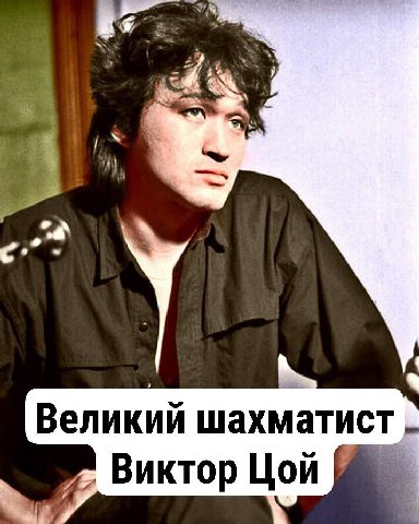 Великий шахматист Виктор Цой