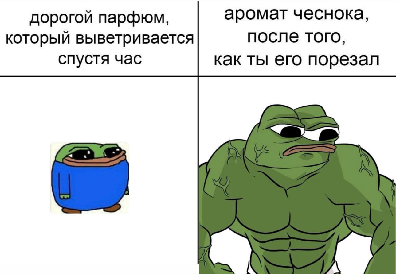 дорогой парфюм, аромат чеснока, который выветривается после того, спустя час как ты его порезал