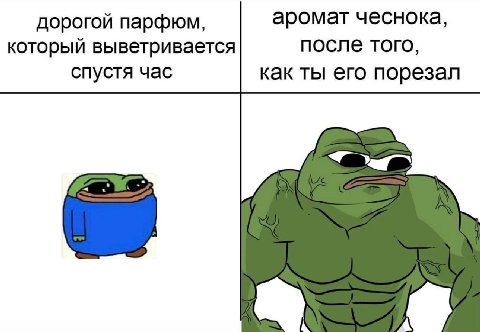 дорогой парфюм, аромат чеснока, который выветривается после того, спустя час как ты его порезал