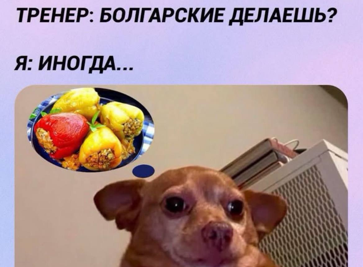 ТРЕНЕР: БОЛГАРСКИЕ ДЕЛАЕШЬ? Я: ИНОГДА...