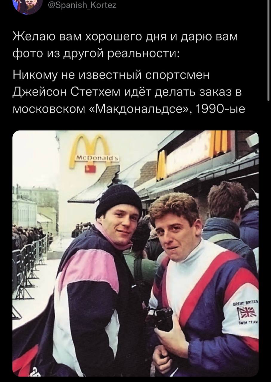 @Spanish_Kortez Желаю вам хорошего дня и дарю вам фото из другой реальности: Никому не известный спортсмен Джейсон Стетхем идёт делать заказ в московском «Макдональдсе», a