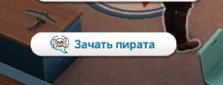 Зачать пирата