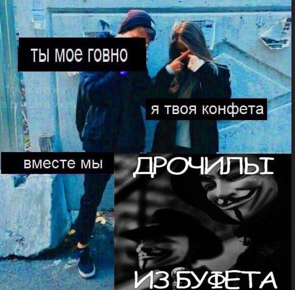 я твоя конфета вместе мы ПРОЧИЛ ИЗБУФЕТА