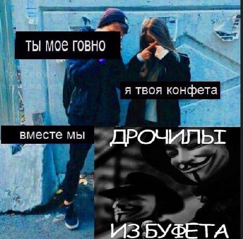 я твоя конфета вместе мы ПРОЧИЛ ИЗБУФЕТА