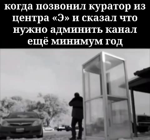 когда позвонил куратор из центра «Э» и сказал что нужно админить канал ещё минимум год