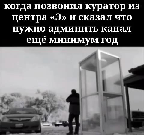 когда позвонил куратор из центра «Э» и сказал что нужно админить канал ещё минимум год