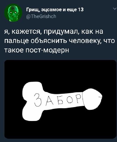 Грищ, эцсамое иеще 13 я, кажется, придумал, как на пальце объяснить человеку, что такое пост-модерн