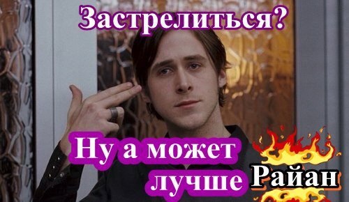 Застрелиться? _Нуа может Раиан лучше Гаиа!