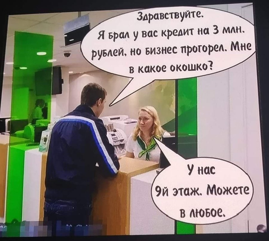 Здравствуйте. Я врал у вас кредит на 3 MAH. рувлей, визнес проторел. Мне в какое окошко? У нас этаж. Можете В ЛЮБОЕ,