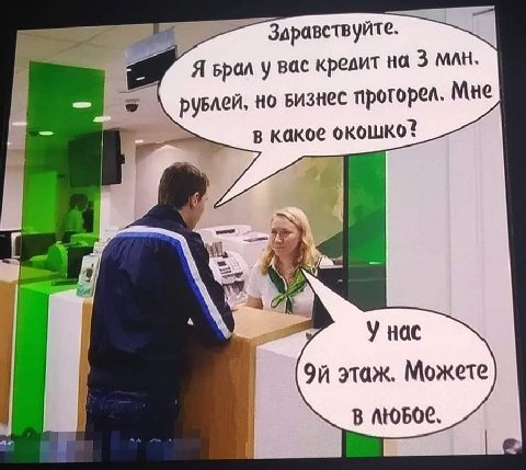 Здравствуйте. Я врал у вас кредит на 3 MAH. рувлей, визнес проторел. Мне в какое окошко? У нас этаж. Можете В ЛЮБОЕ,