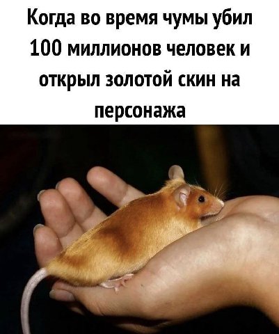 Когда во время чумы убил 100 миллионов человек и открыл золотой скин на персонажа