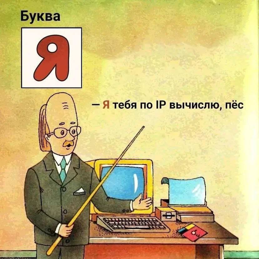 Буква Я тебя no вычислю, пёс У у BE