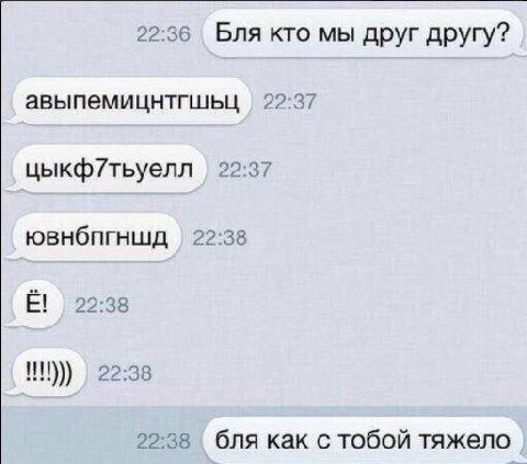 22:36 Бля кто мы друг другу? авыпемицнтгшьц цыкф7тьуелл 22:37 ювнбпгншд 22:38 22:38 22:38 22.38 бля как с тобой тяжело
