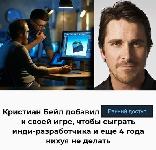 и Кристиан Бейл добавил к своей игре, чтобы сыграть инди-разработчика и ещё 4 года нихуя не делать