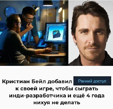 и Кристиан Бейл добавил к своей игре, чтобы сыграть инди-разработчика и ещё 4 года нихуя не делать