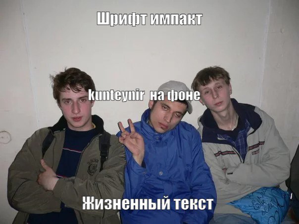 импакт на фоне Физненный тенст