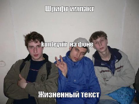 импакт на фоне Физненный тенст