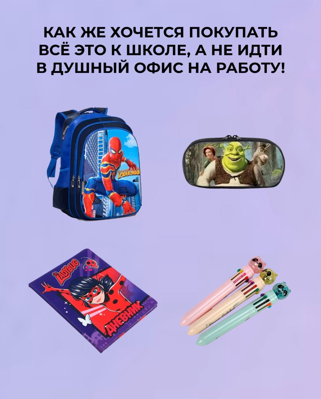 КАК ЖЕ ХОЧЕТСЯ ПОКУПАТЬ ВСЁ ЭТО К ШКОЛЕ, А НЕ ИДТИ В ДУШНЫЙ ОФИС НА РАБОТУ!