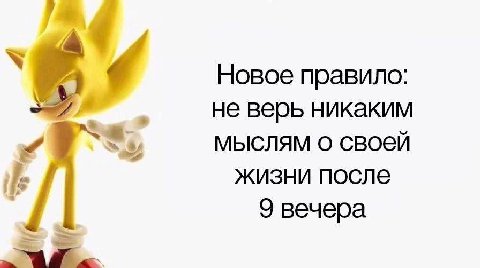Новое правило: не верь никаким мыслям о своей жизни после 9 вечера