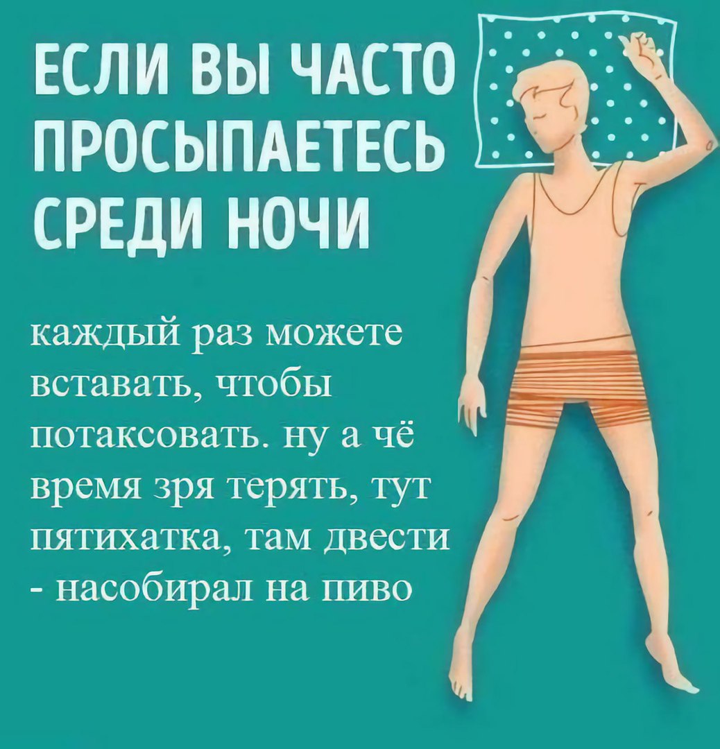 ЕСЛИ ВЫ ЧАСТО ПРОСЫПАЕТЕСЬ СРЕДИ НОЧИ каждый раз можете вставать, чтобы потаксовать. нуа чё время зря терять, тут пятихатка, Там двести насобирал на пиво