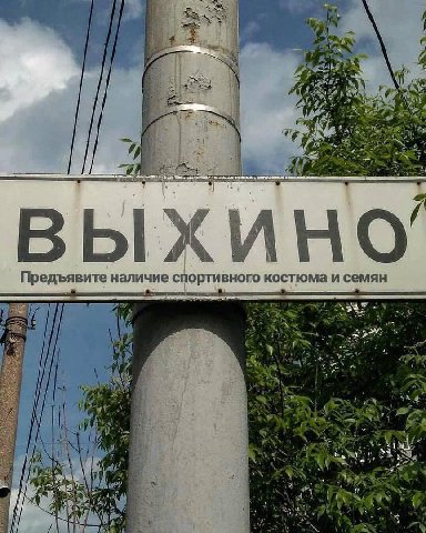 У у at 4 7 41 i Fay, 4 4 At 6 4 ВЫ. НО Предъявите наличие спортивного костюма и семян pat 1% vik 2, Я vel 2 А sha Wel У: ter my it и