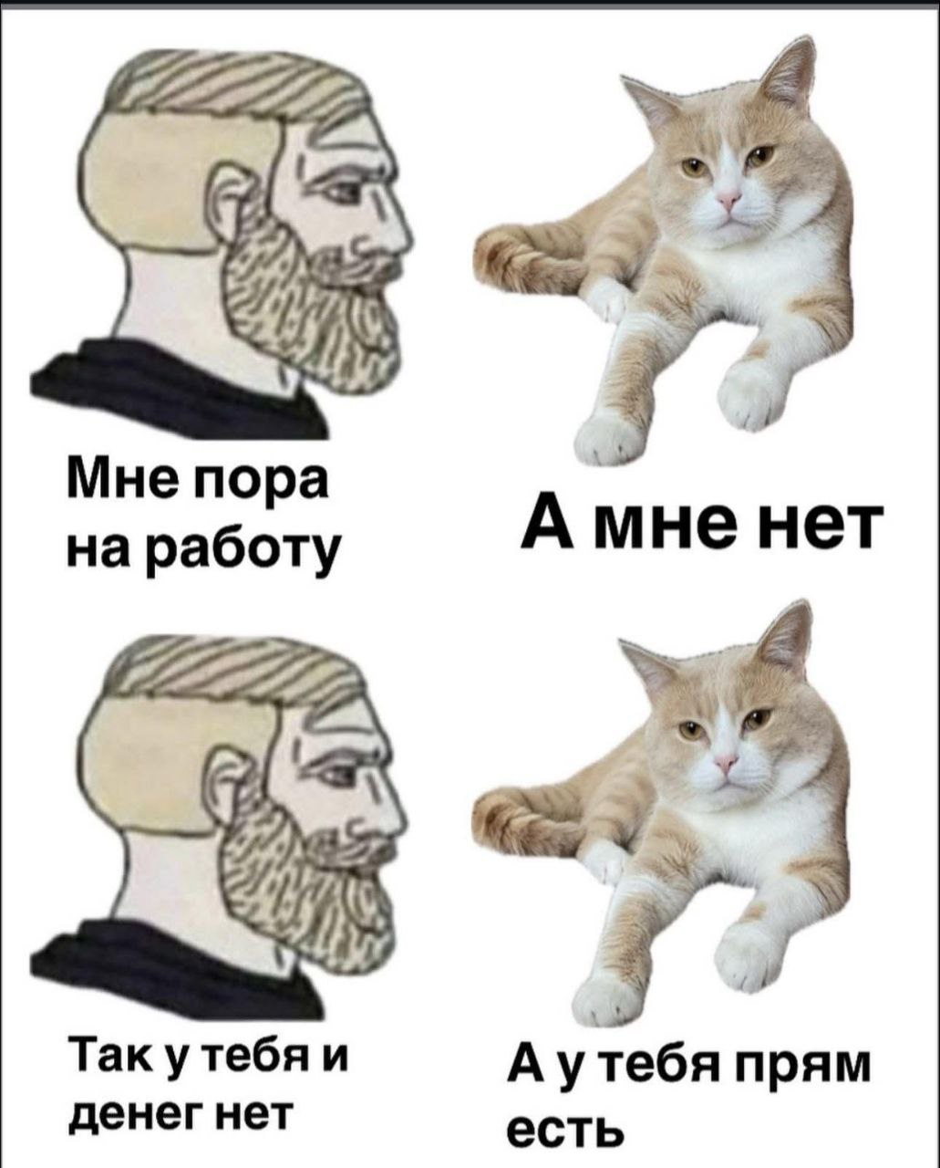 Мне пора на работу нет We 3 Tak у тебя и А утебя прям денег нет есть