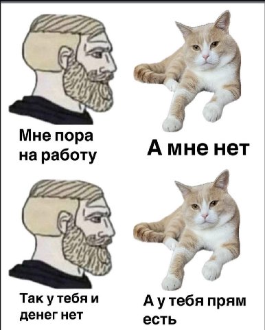 Мне пора на работу нет We 3 Tak у тебя и А утебя прям денег нет есть