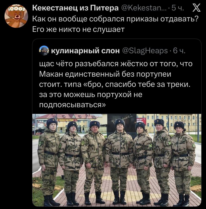 Кекестанец из Питера Как он вообще собрался приказы отдавать? Его же никто не слушает кулинарный слон @SlagHeaps 6 щас чёто разъебался жёстко от того, что Макан единственный без портупеи стоит. типа «