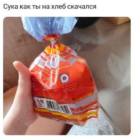 Сука как ты на хлеб скачался