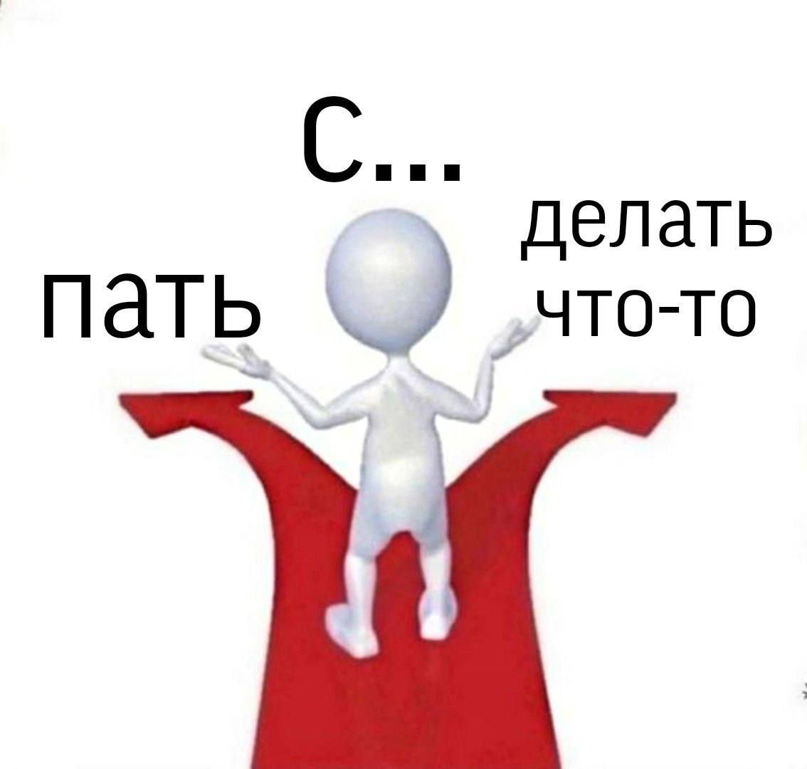 делать пать „что-то