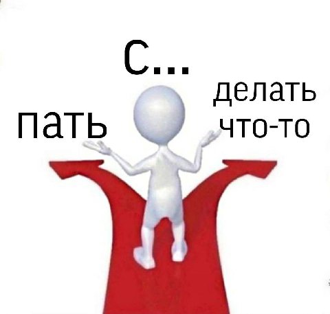 делать пать „что-то