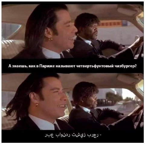 А знаешь, как в Париже называют четвертьфунтовый чизбургер? a у