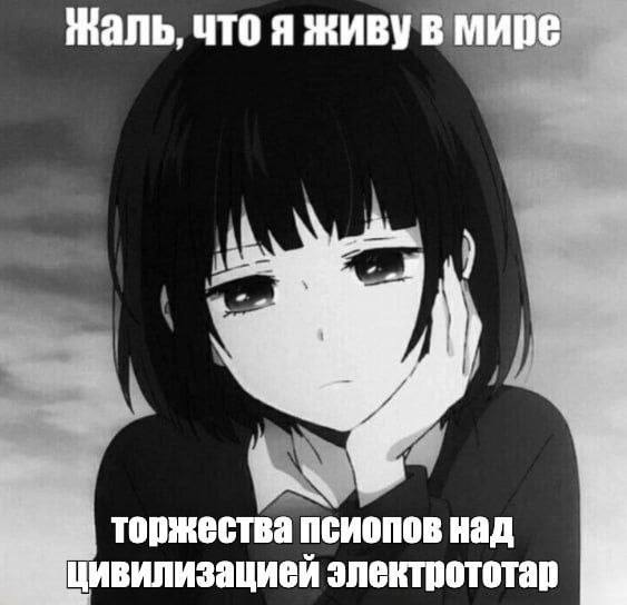 Жаль, что я живу в мире торжества псиопов над вилизацией электрототар