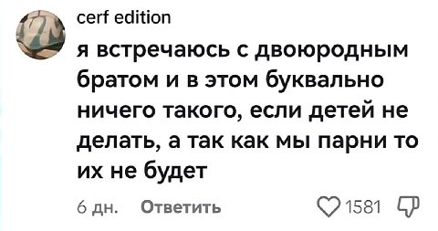 cerf edition я встречаюсь с двоюродным братом и в этом буквально ничего такого, если детей не делать, а так как мы парни то не будет Ответить 6