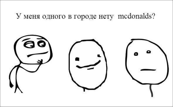 У меня одного в городе нету mcdonalds? РОС