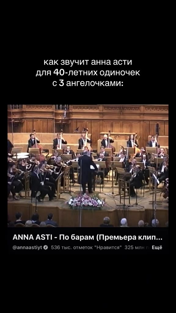 как звучит анна асти для 40-летних одиночек с 3 ангелочками: ANNA ASTI - По барам (Премьера клип... @annaastiyt @ 536 тыс. отметок "Нравится" 325 млн’ Ещё