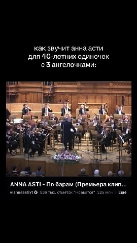 как звучит анна асти для 40-летних одиночек с 3 ангелочками: ANNA ASTI - По барам (Премьера клип... @annaastiyt @ 536 тыс. отметок "Нравится" 325 млн’ Ещё
