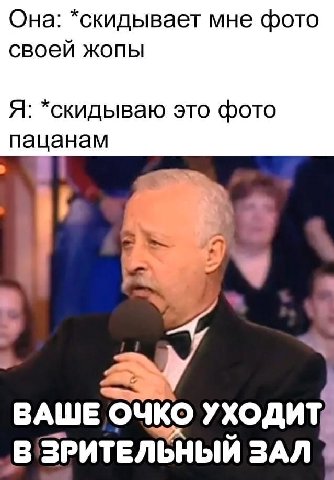 Она: *скидывает мне фото своей жопы Я: *скидываю это фото пацанам 9 ВАШЕ очко В ЗРИТЕЛЬНЫЙ ЗАЛ